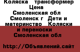 Коляска - трансформер Verdi › Цена ­ 4 000 - Смоленская обл., Смоленск г. Дети и материнство » Коляски и переноски   . Смоленская обл.